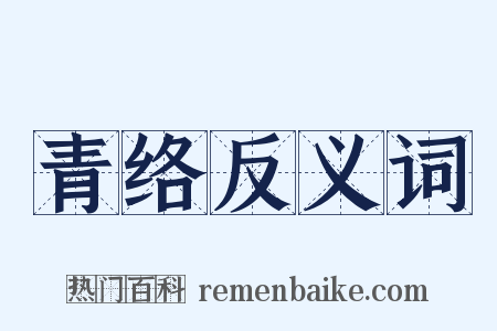 青络反义词是什么意思的图片
